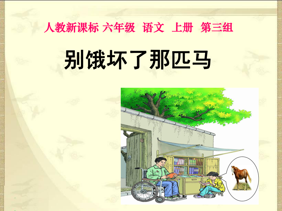 人教新標(biāo)六年級(jí)語(yǔ)文上冊(cè)課件別餓壞了那匹馬1_第1頁(yè)