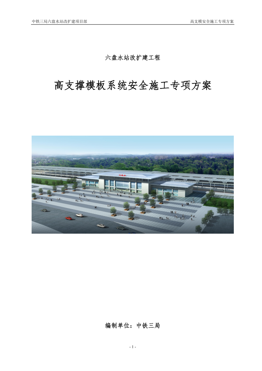 贵州某铁路车站改扩建工程高支撑模板系统安全施工专项方案(含计算书)_第1页
