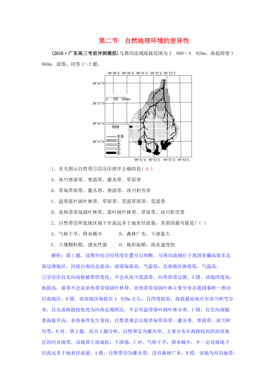 高三地理一轮复习 第四章 自然地理环境的整体性与差异性 第二节 自然地理环境的差异性训练 新人教版_第1页