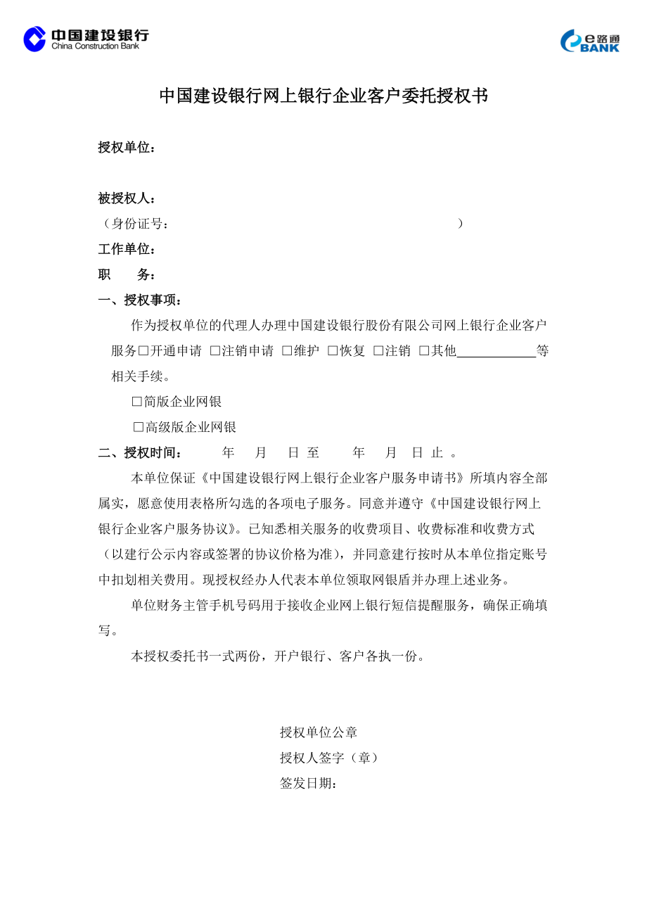 中国建设银行网上银行企业客户委托授权书_第1页