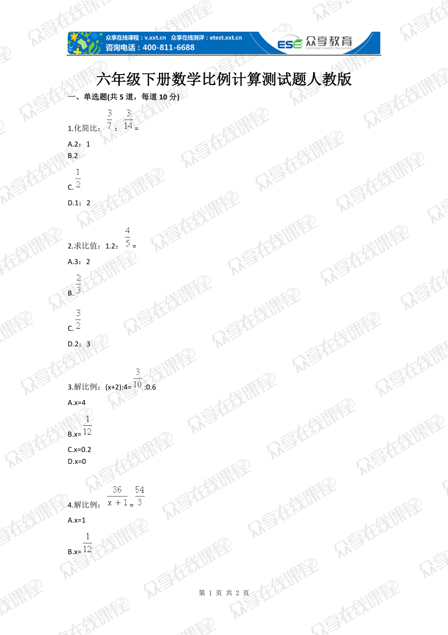 六年级下册数学比例计算测试题人教版_第1页