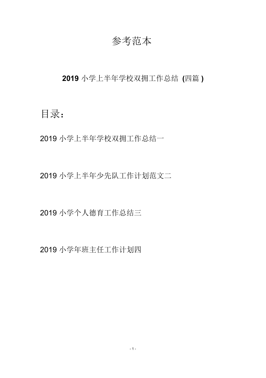 2019小学上半年学校双拥工作总结(四篇)_第1页