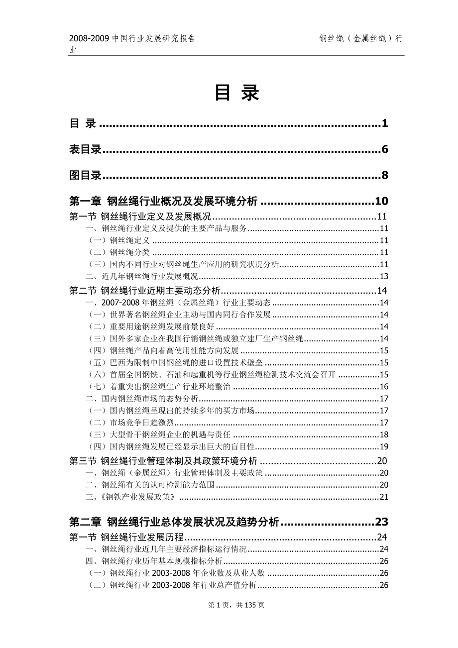 中国行业发展研究报告钢丝绳（金属丝绳）行业_第1页