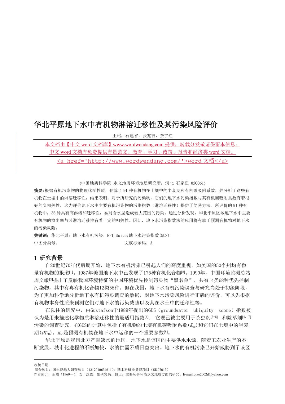 華北平原地下水中有機(jī)物淋溶遷移性及其污染風(fēng)險(xiǎn)評(píng)價(jià)_第1頁(yè)