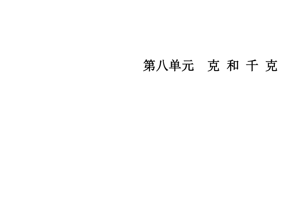 二年級下冊數(shù)學(xué)課件第八單元 克和千克∣人教新課標(biāo) (共13張PPT)_第1頁