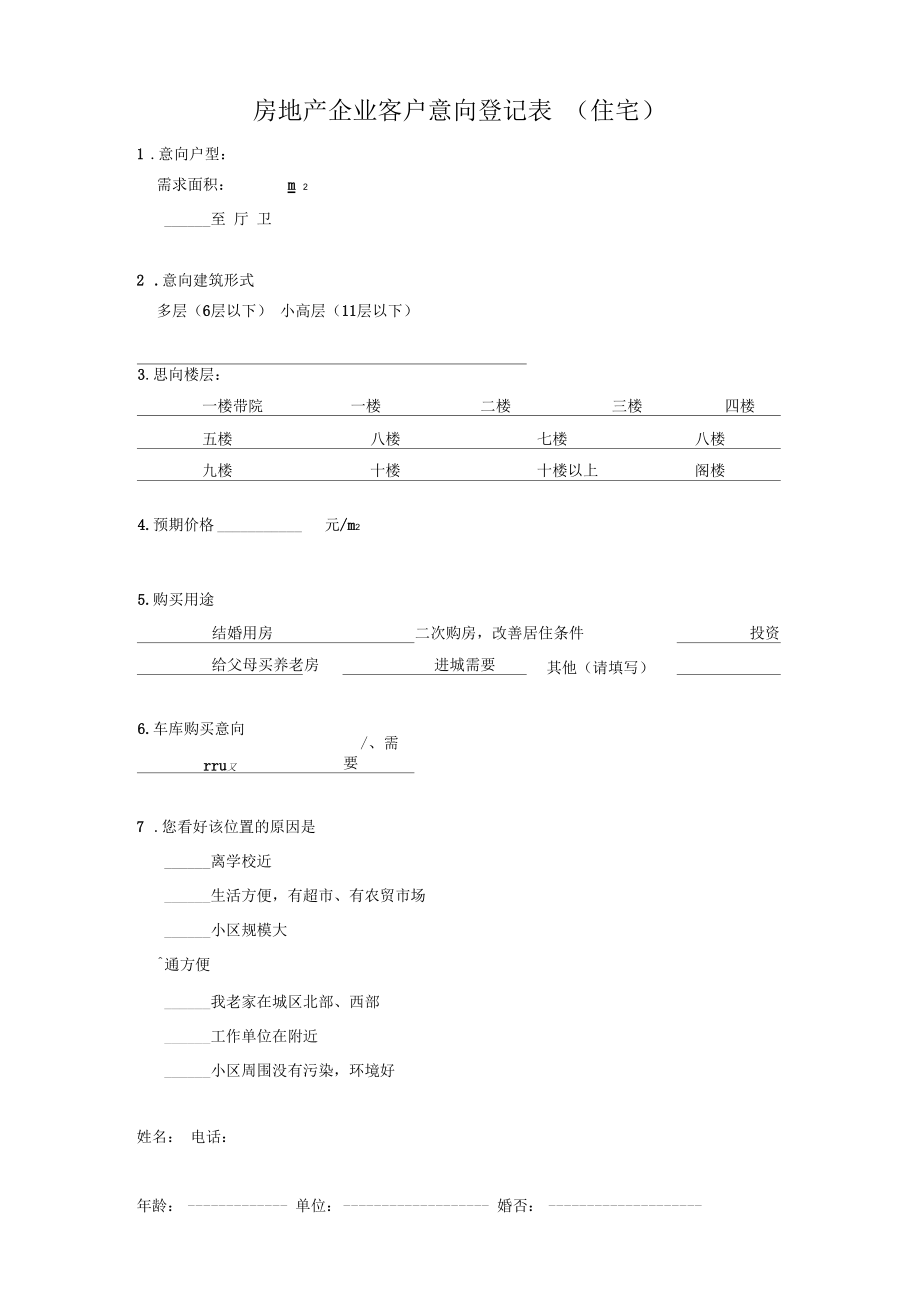 房地产客户意向登记表_第1页