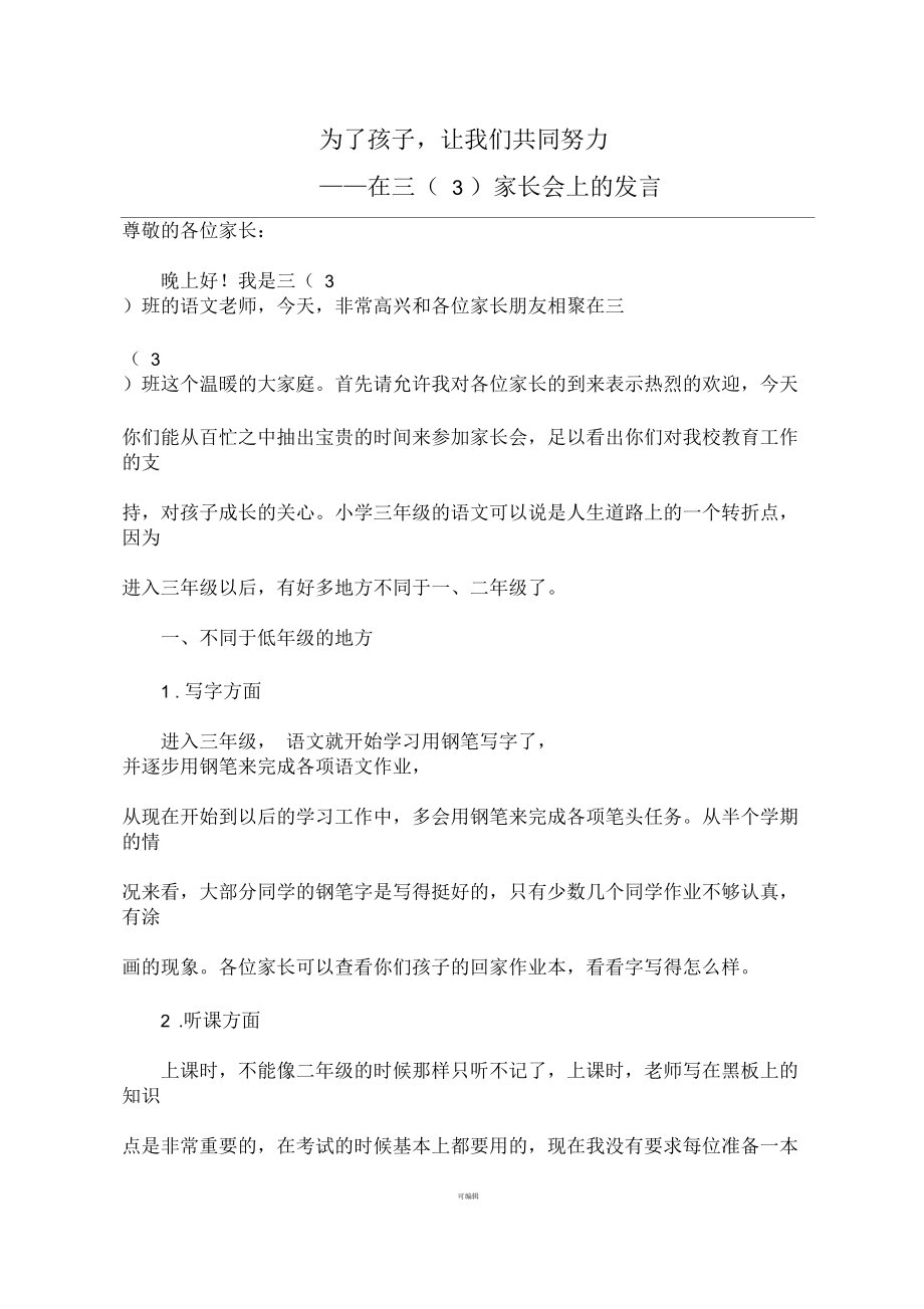 三年级语文老师家长会发言稿_第1页