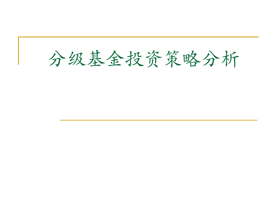 分级基金投资策略分析_第1页