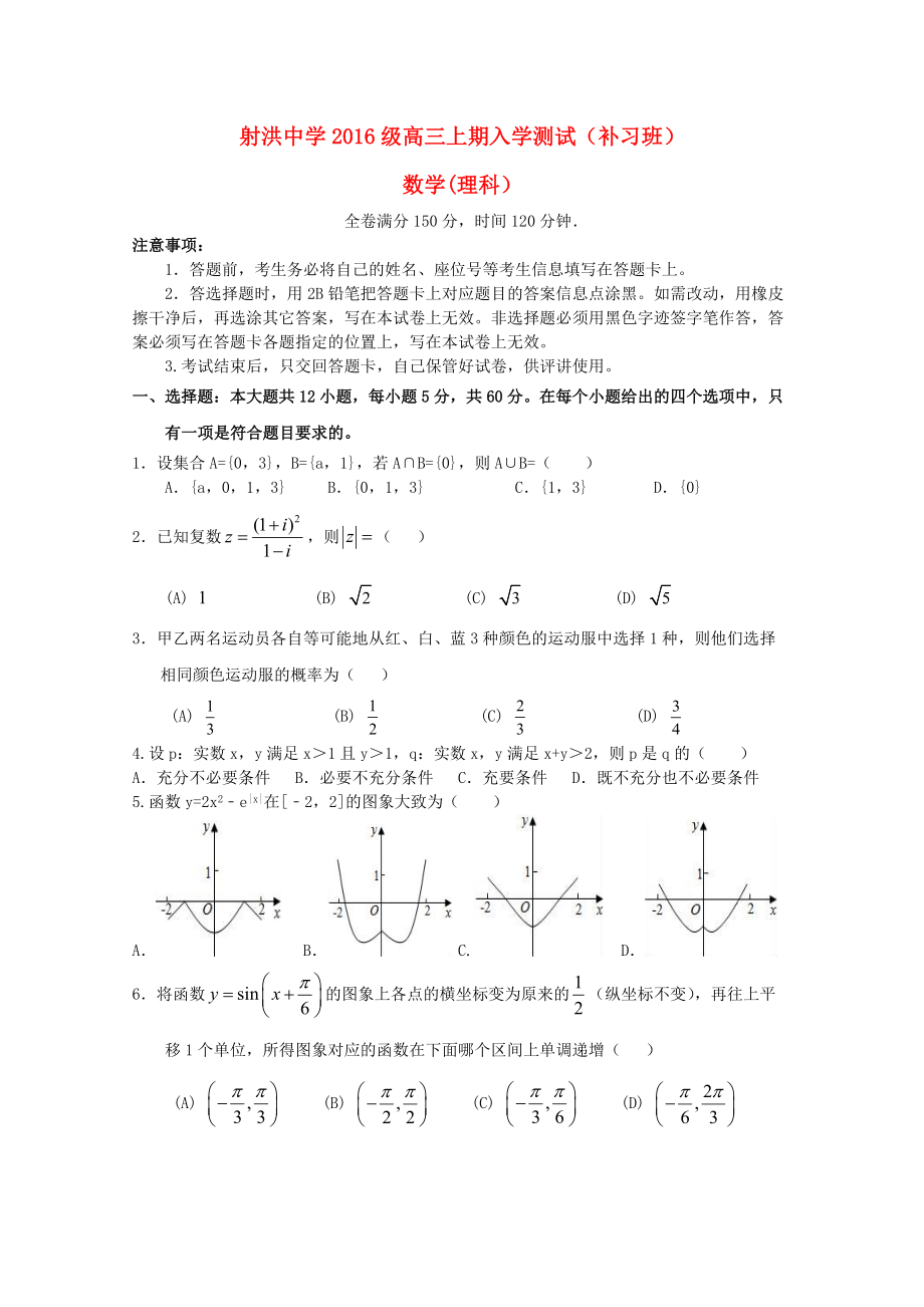 四川省某知名中学高三数学上学期开学考试试题 理补习班无答案2_第1页