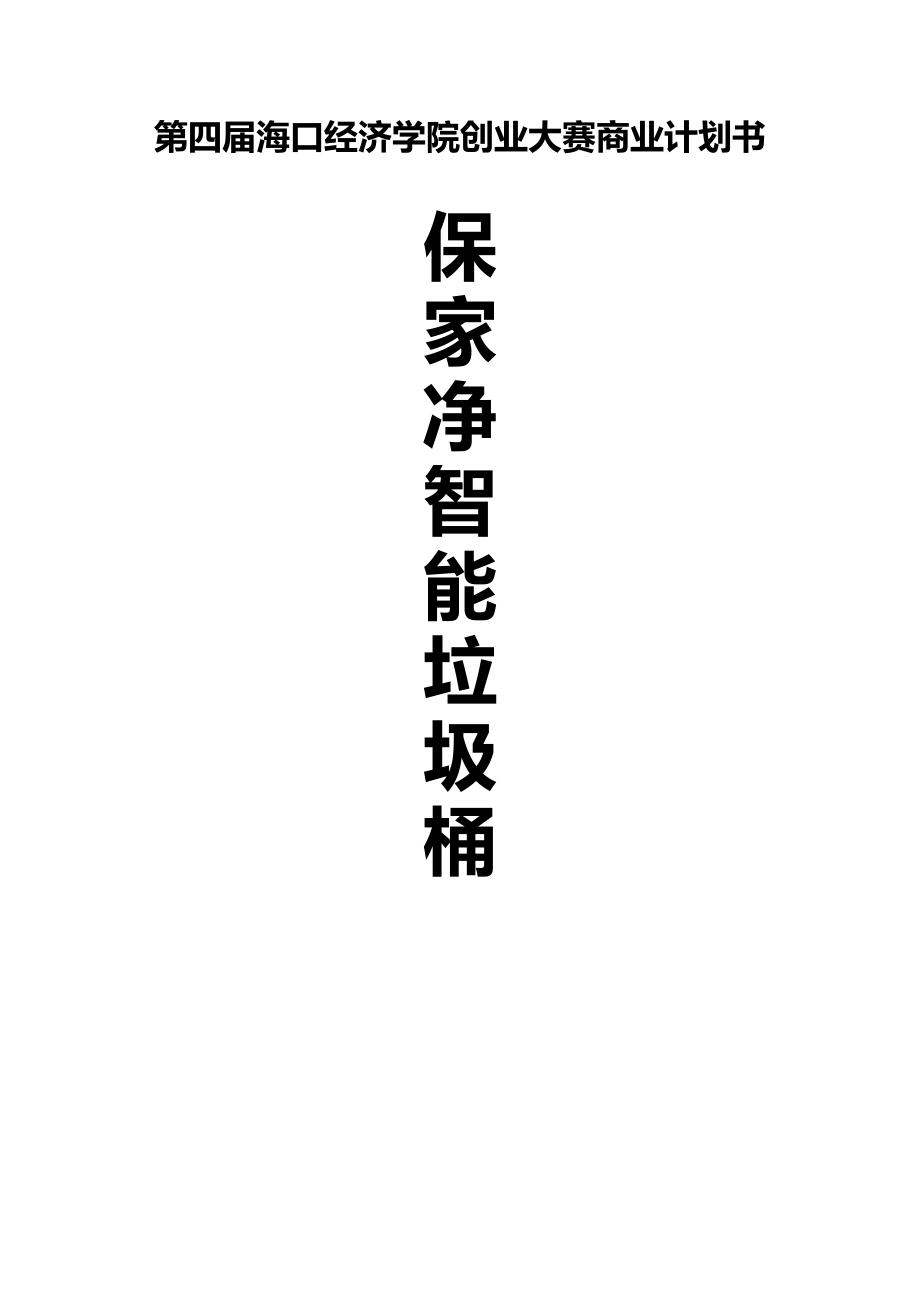 智能垃圾桶項(xiàng)目商業(yè)計(jì)劃書_第1頁(yè)