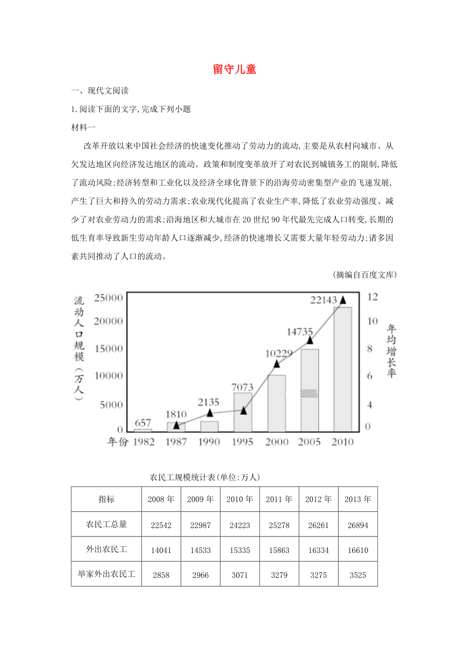 高考語(yǔ)文一輪復(fù)習(xí) 時(shí)事熱點(diǎn)試題集錦8 留守兒童_第1頁(yè)