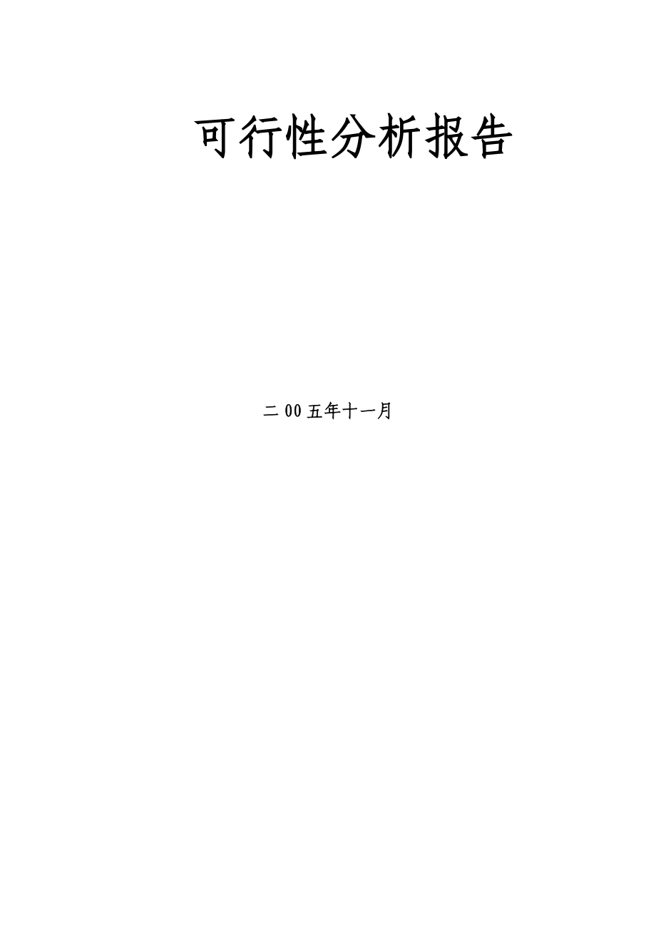 项目可行性分析报告模板1_第1页