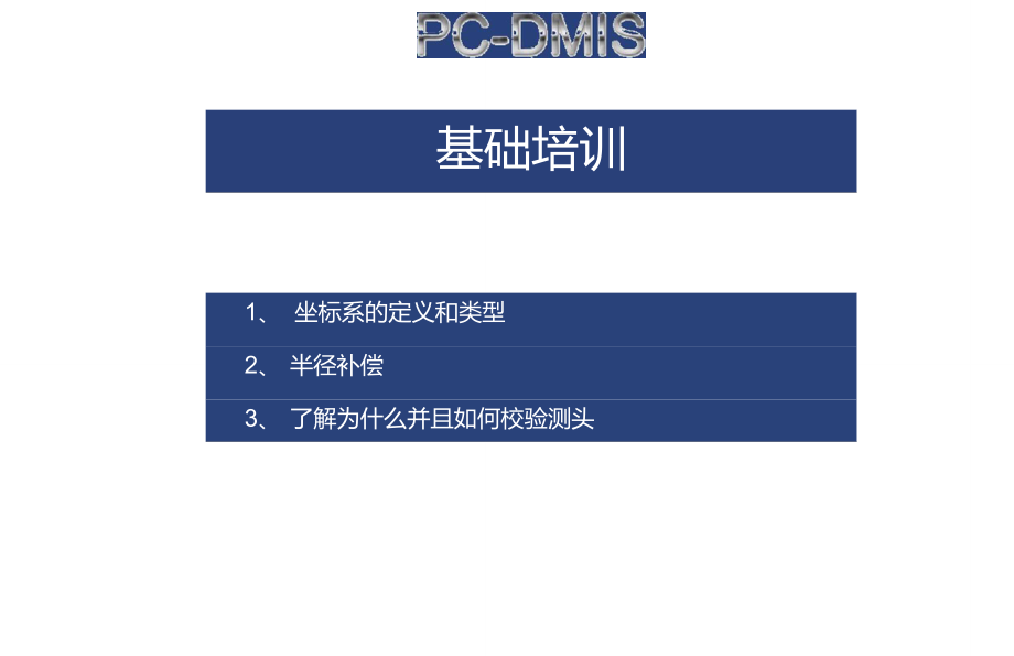 PC-DMIS基础培训_第1页