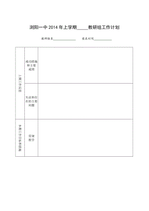 瀏陽一中上學期 教研組工作計劃