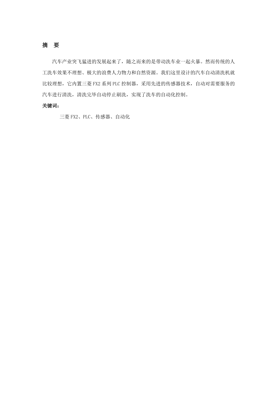 課程設(shè)計(jì)（論文）汽車自動(dòng)清洗裝置PLC控制_第1頁