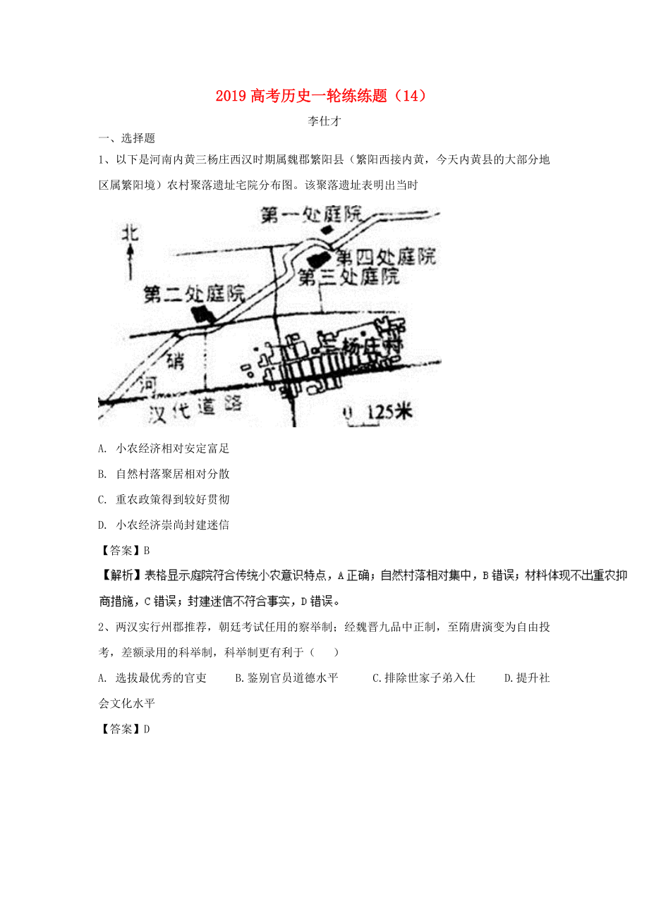 高考历史一轮练练题14含解析新人教版_第1页