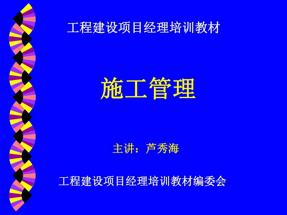 工程建设项目经理培训教材施工管理_第1页