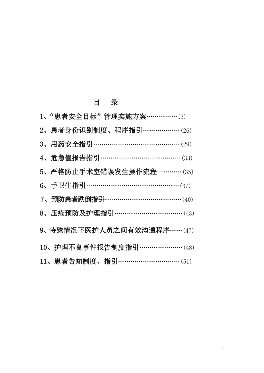 患者安全目标目录_第1页