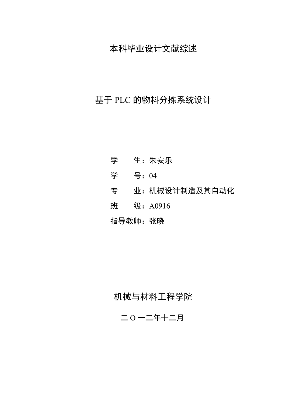 基于PLC的物料分揀系統(tǒng)設(shè)計文獻(xiàn)綜述_第1頁