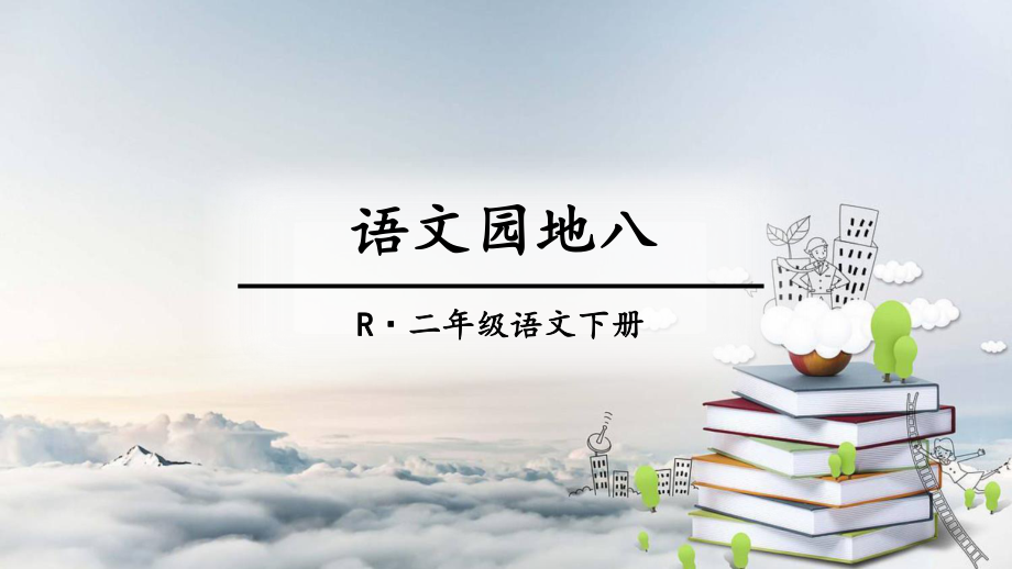 部編版語(yǔ)文二年級(jí)下語(yǔ)文園地八[共21頁(yè)]_第1頁(yè)