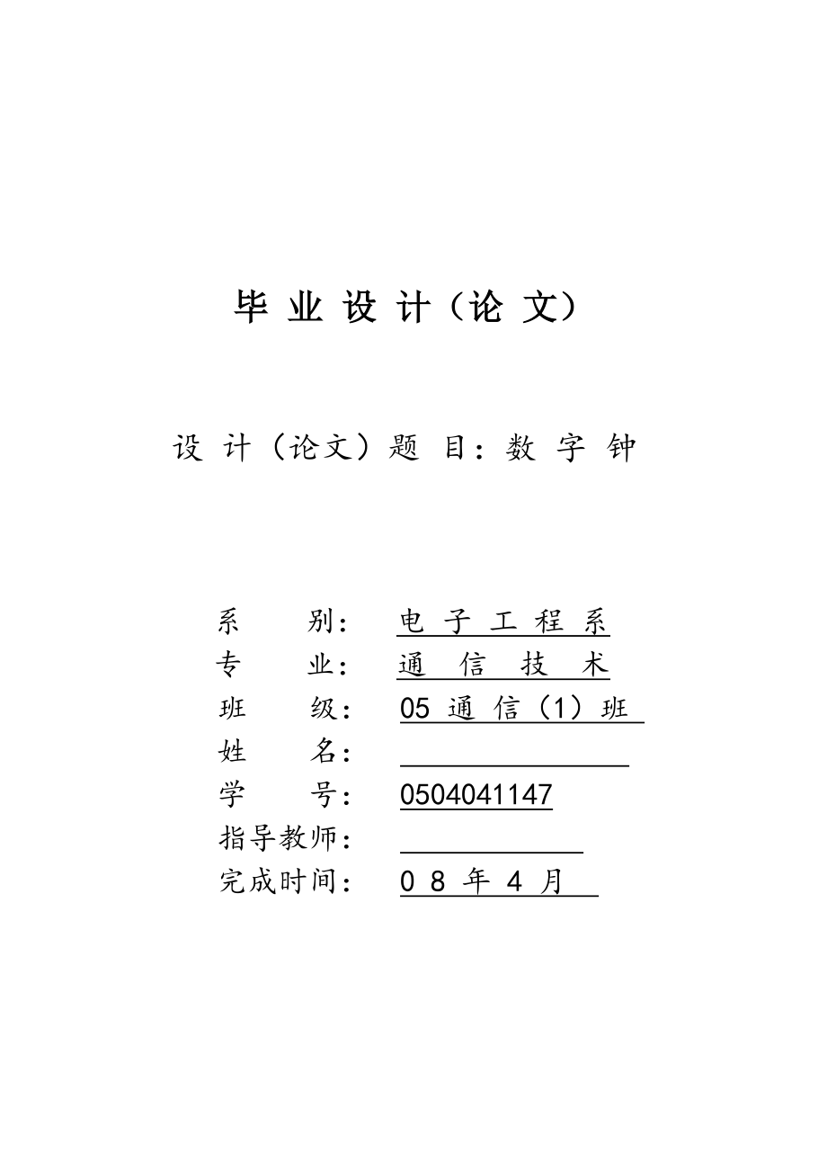 数字钟毕业设计_第1页