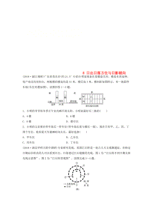 高考地理一輪復(fù)習(xí) 專題一 地球與地圖 高頻考點(diǎn)8 日出日落方位與日影朝向練習(xí)