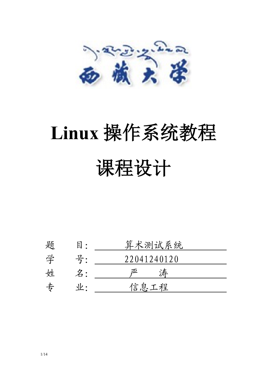 Linux环境下C语言编程课程设计_第1页