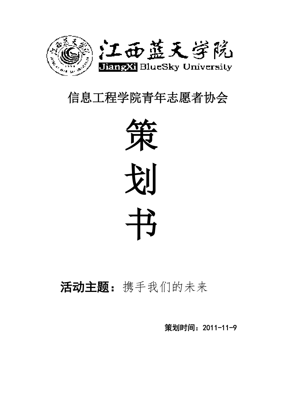 学院联合庆典策划书携手未来主题活动策划书_第1页