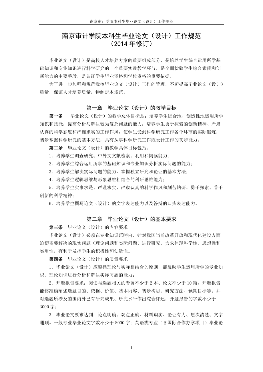 南京审计学院本科生毕业论文（设计）工作规范_第1页