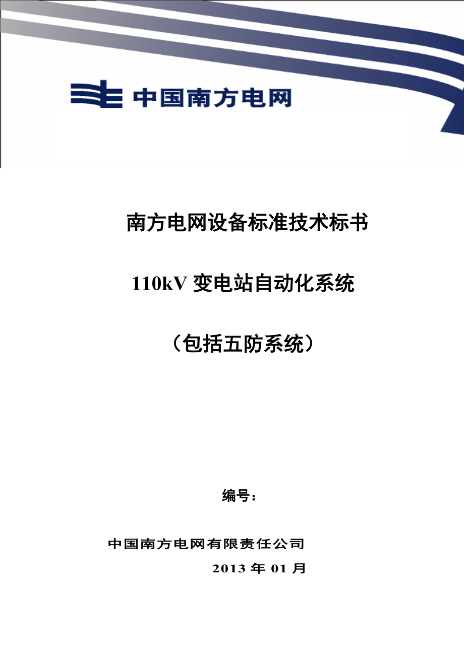 10、南方電網(wǎng)設(shè)備標(biāo)準(zhǔn)技術(shù)標(biāo)書110kv 變電站自動化系統(tǒng)_第1頁