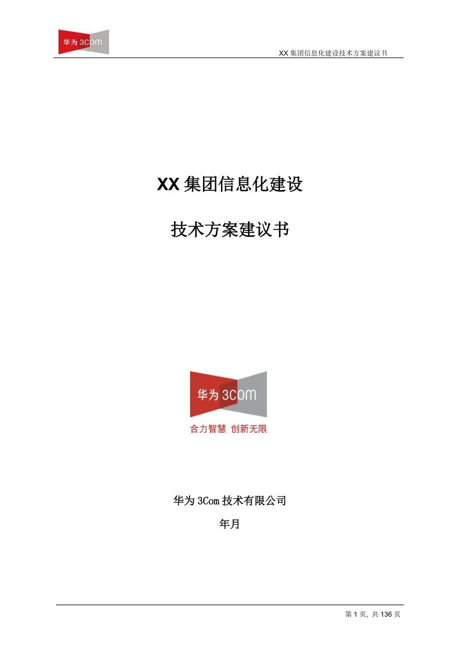 XX集团信息化建设技术建议书_第1页