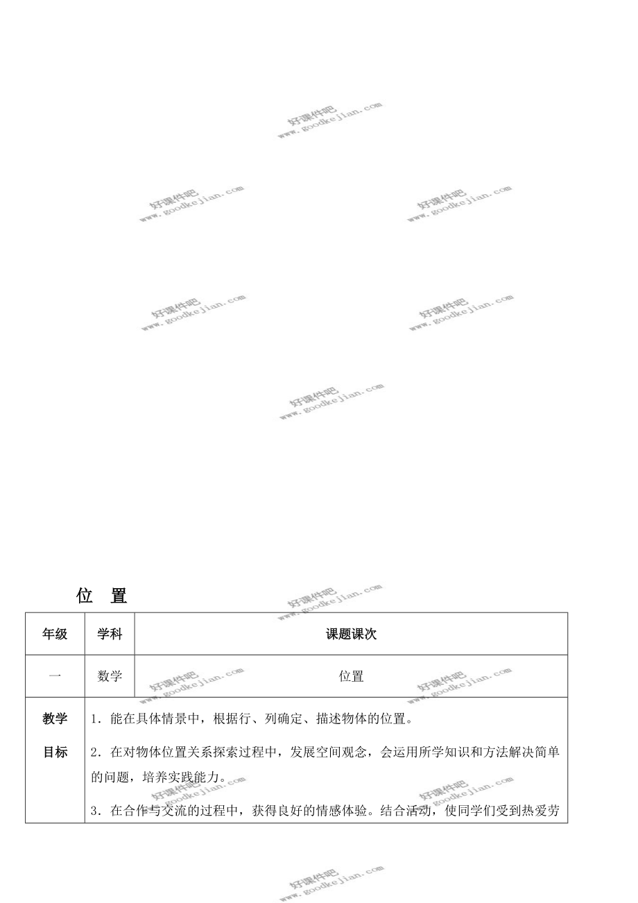 人教新課標(biāo)一年級(jí)下冊(cè)數(shù)學(xué)教案 位置 1教學(xué)設(shè)計(jì)_第1頁(yè)