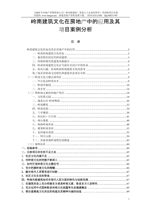 岭南建筑文化在房地产中的应用及其案例分析71页