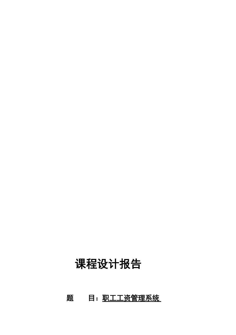 4765096938c語言課程設(shè)計報告 職工工資管理系統(tǒng)_第1頁