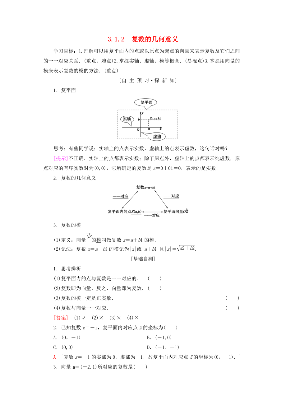 高中數(shù)學(xué) 第3章 數(shù)系的擴充與復(fù)數(shù)的引入 3.1 數(shù)系的擴充和復(fù)數(shù)的概念 3.1.2 復(fù)數(shù)的幾何意義學(xué)案 新人教A版選修12_第1頁