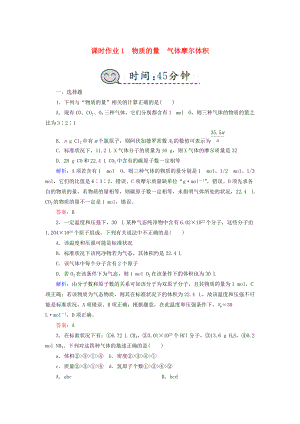 高考化學總復習 第一章 化學計量在實驗中的應用——物質(zhì)的量 課時作業(yè)1 物質(zhì)的量 氣體摩爾體積 新人教版