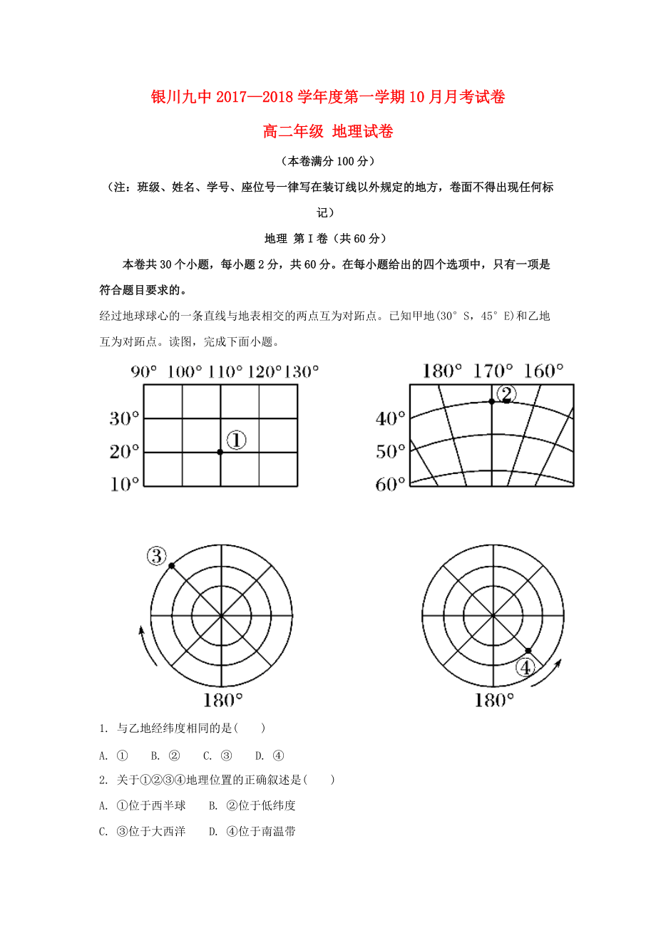 宁夏某知名中学高二地理上学期第一次10月月考试题含解析_第1页