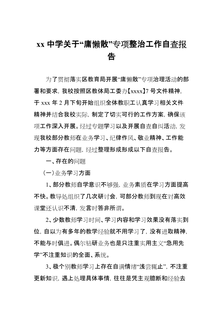 中学关于“庸懒散”专项整治工作自查报告_第1页