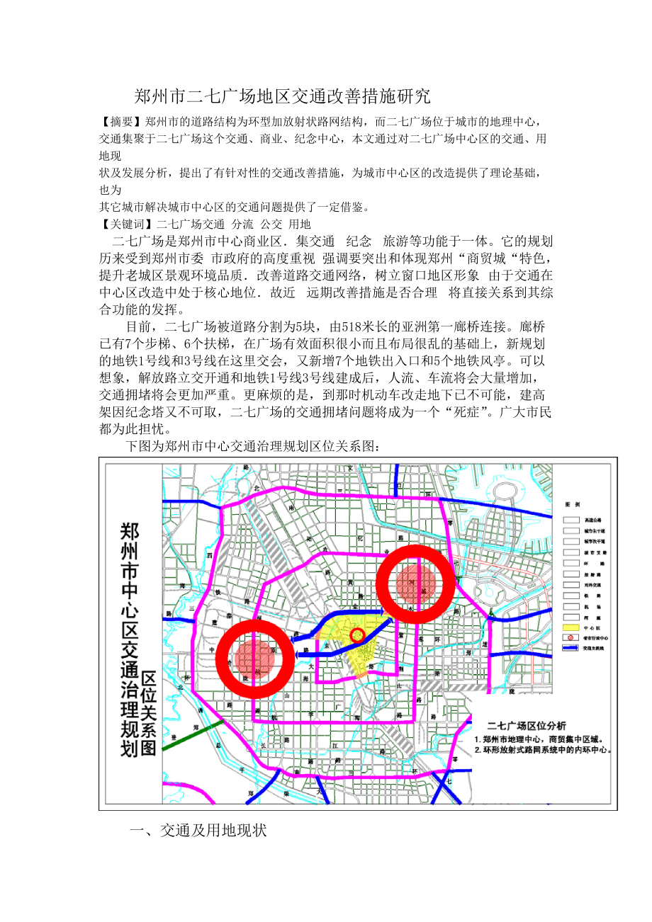 郑州市二七广场地区交通改善措施研究_第1页
