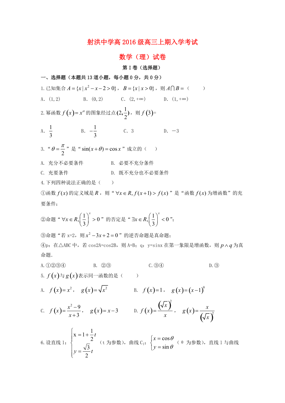 四川省某知名中学高三数学上学期开学考试试题 理应班无答案2_第1页