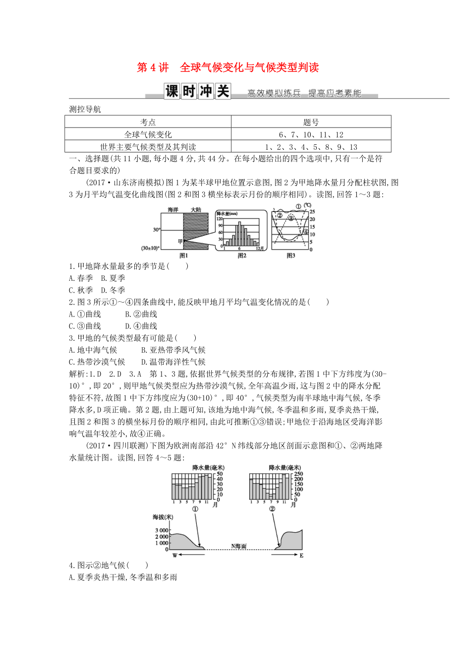 高考地理一轮复习 第二章 地球上的大气 第4讲 全球气候变化与气候类型判读练习 新人教版_第1页