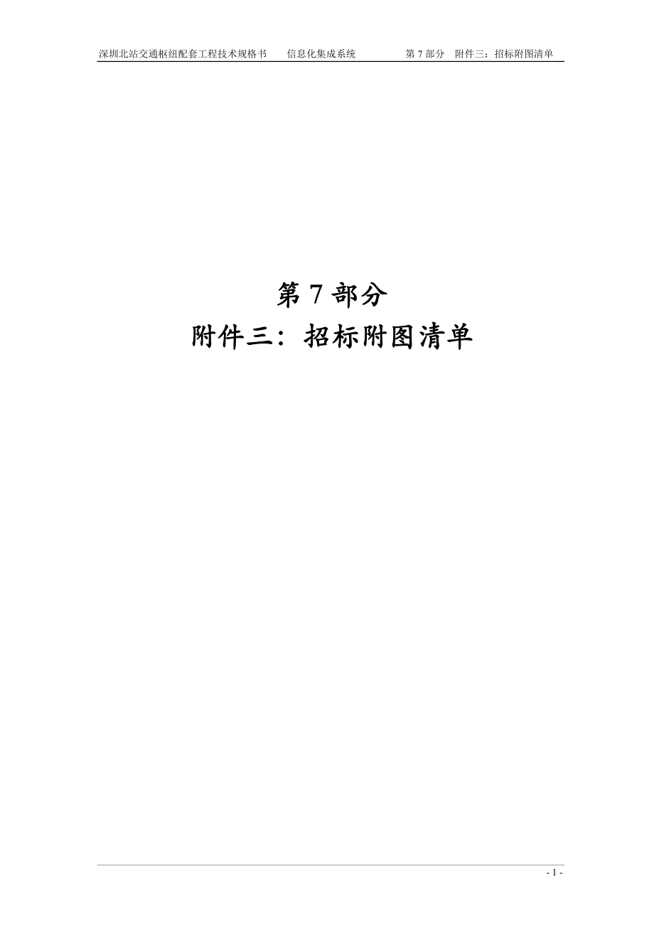 深圳北站交通枢纽招标文件信息化集成系统：招标附图清单_第1页