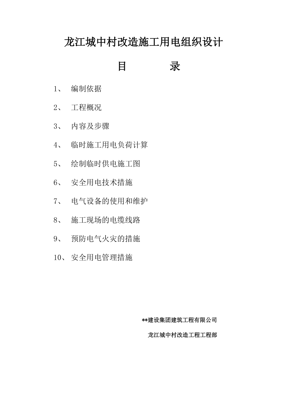龙江城中村改造施工用电组织设计_第1页