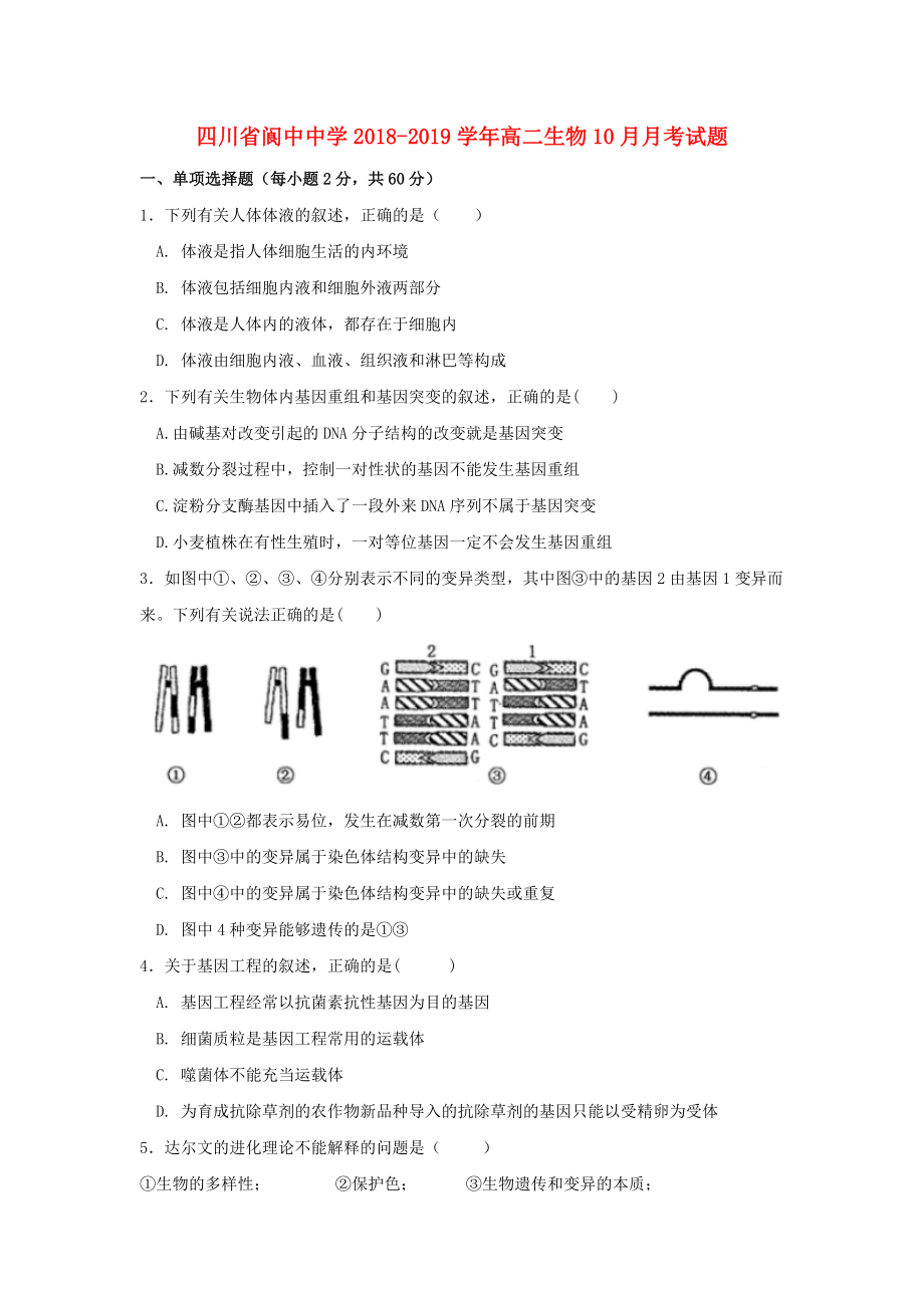 四川省某知名中学高二生物10月月考试题32_第1页