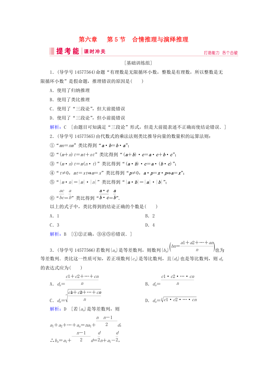 高考数学一轮复习 第六章 不等式、推理与证明 第5节 合情推理与演绎推理练习 新人教A版_第1页