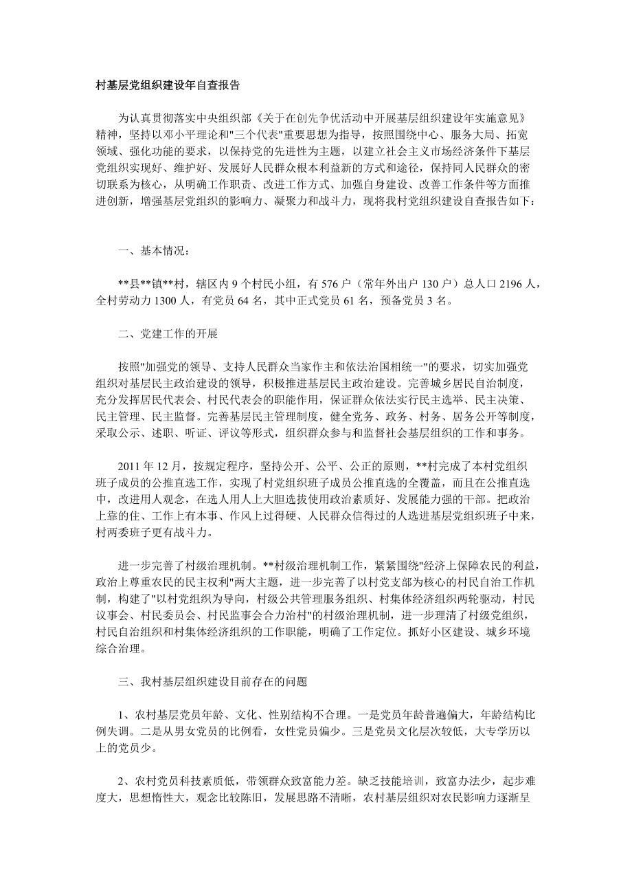村基层党组织建设年自查报告_第1页