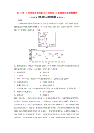 高考地理一輪復(fù)習(xí) 第3章 自然地理環(huán)境的整體性與差異性 第13講 自然地理要素變化與環(huán)境變遷 自然地理環(huán)境的整體性課后達(dá)標(biāo)檢測 湘教版