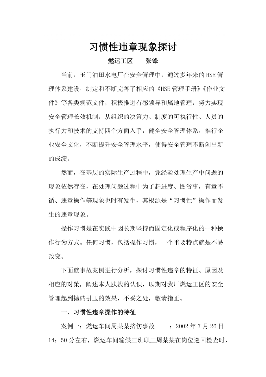 习惯性违章探讨_第1页