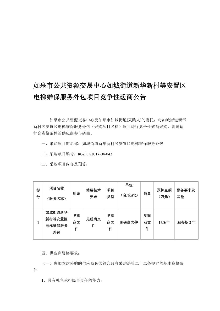 如皋市公共资源交易中心如城街道新华新村等安置区电梯维保_第1页