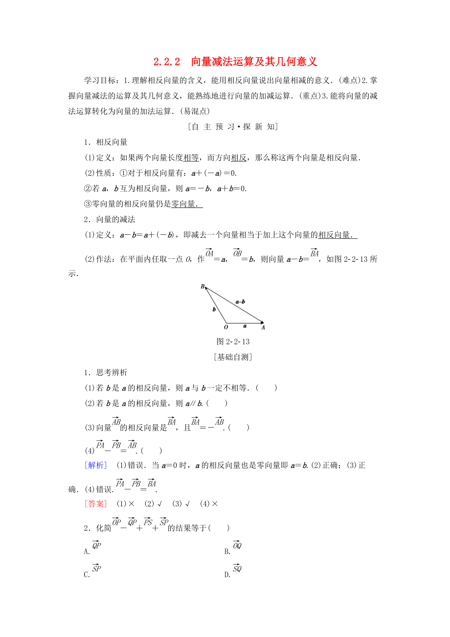 高中數(shù)學 第二章 平面向量 2.2 平面向量的線性運算 2.2.2 向量減法運算及其幾何意義學案 新人教A版必修4_第1頁